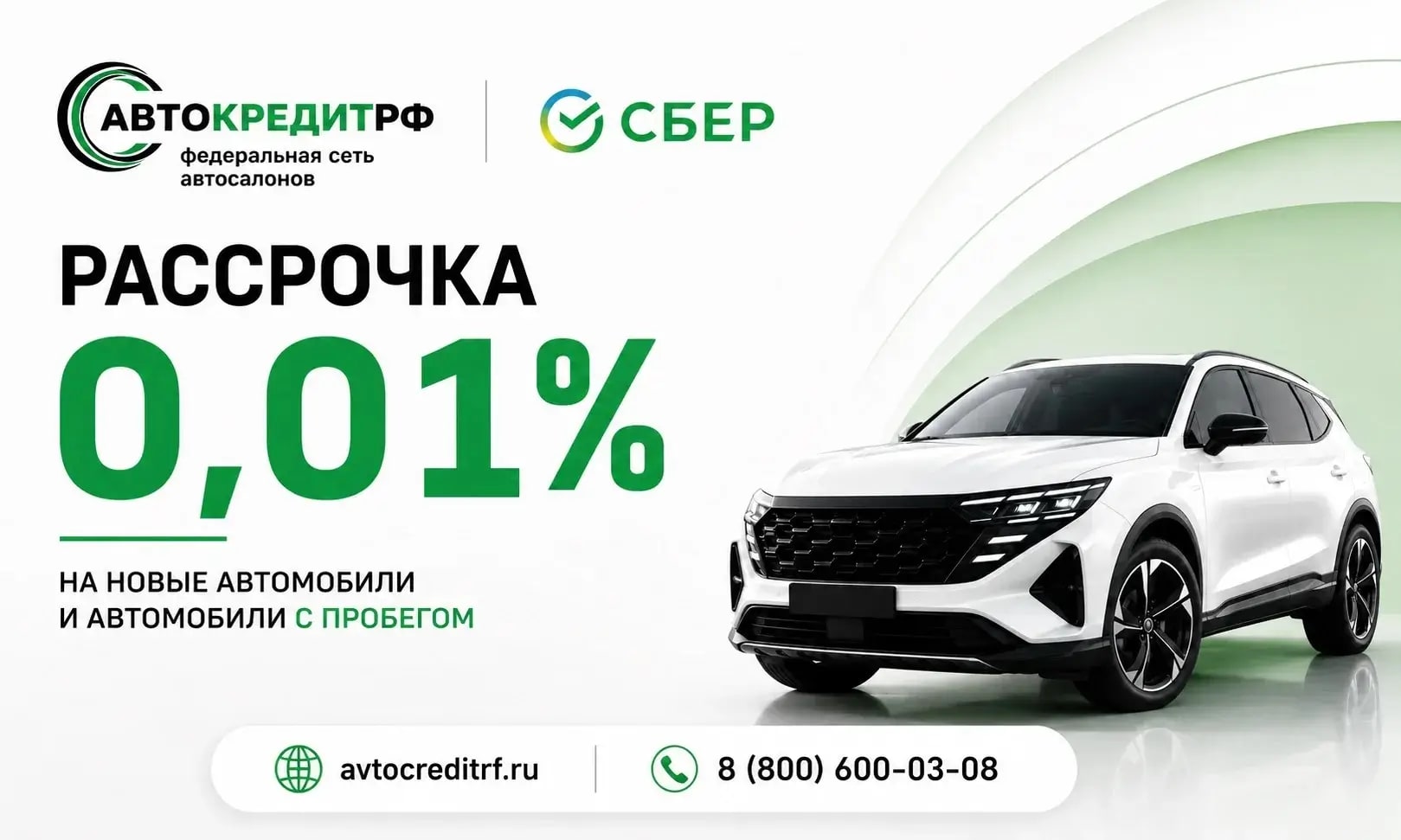 Рассрочка 0,01% на новые автомобили и автомобили с пробегом
