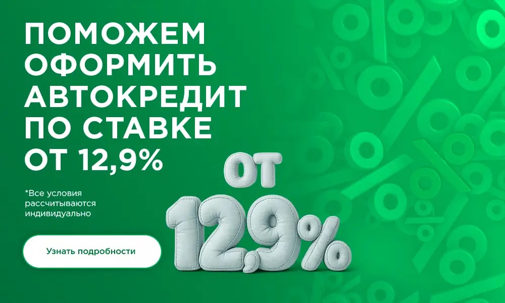 Автокредит по ставке от 12,9%