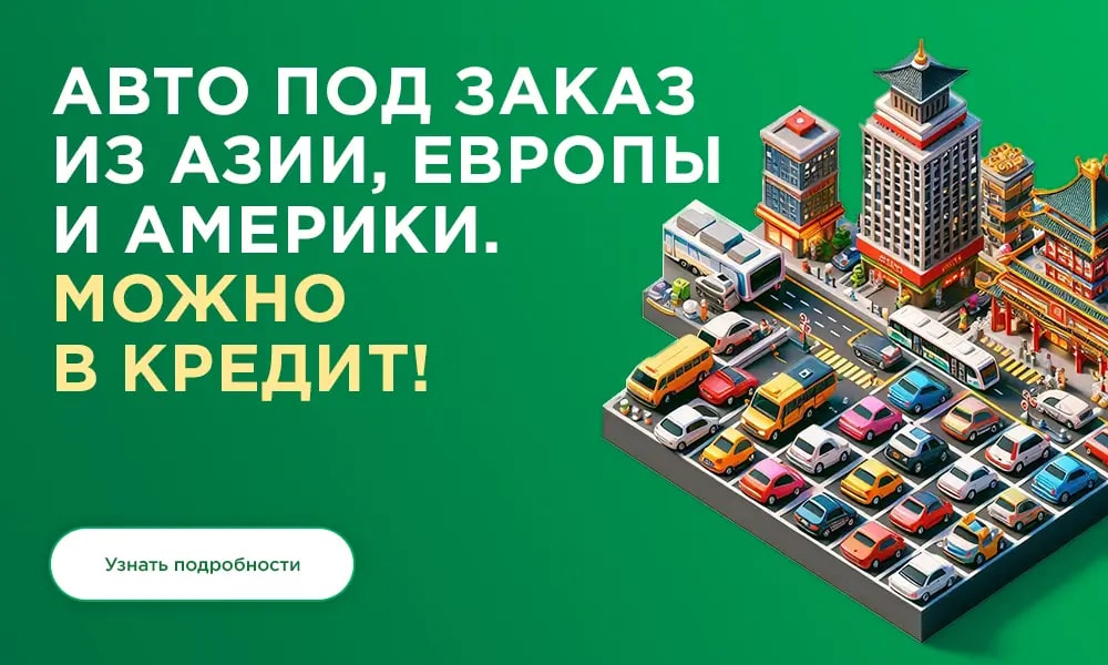 Автомобили из Азии и Европы под заказ