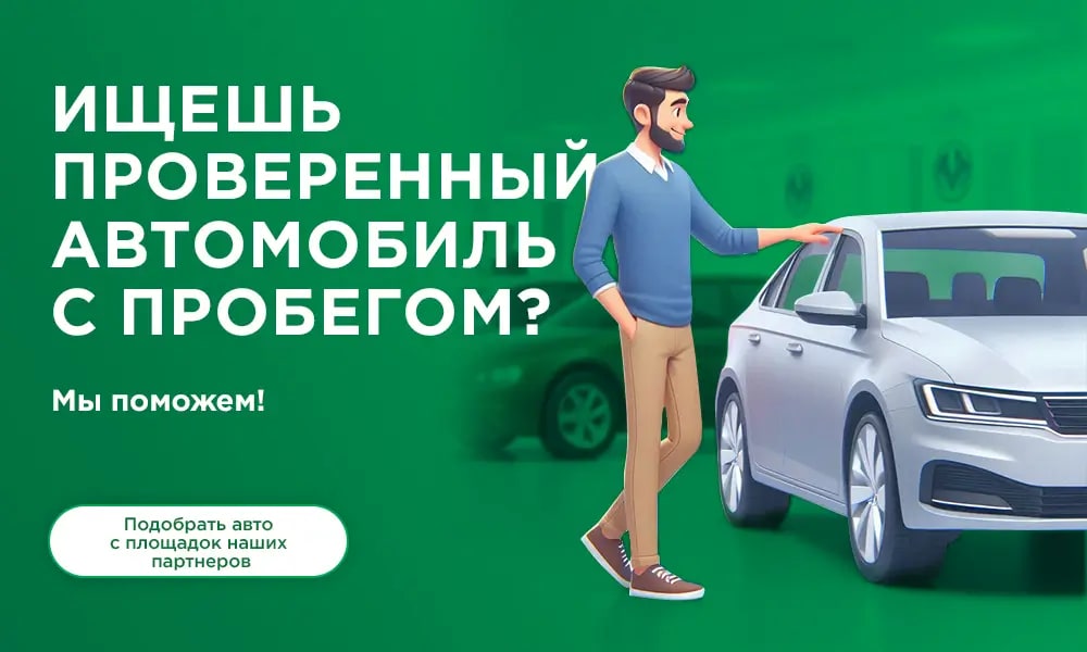 Подбор проверенного автомобиля с пробегом