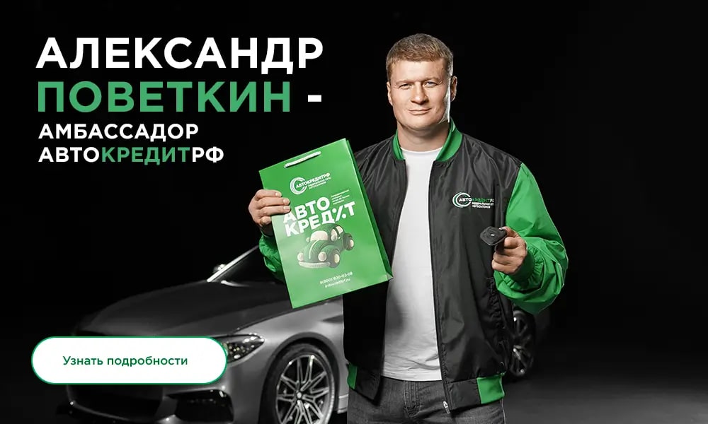 Александр Поветкин — амбассадор АвтоКредитРФ