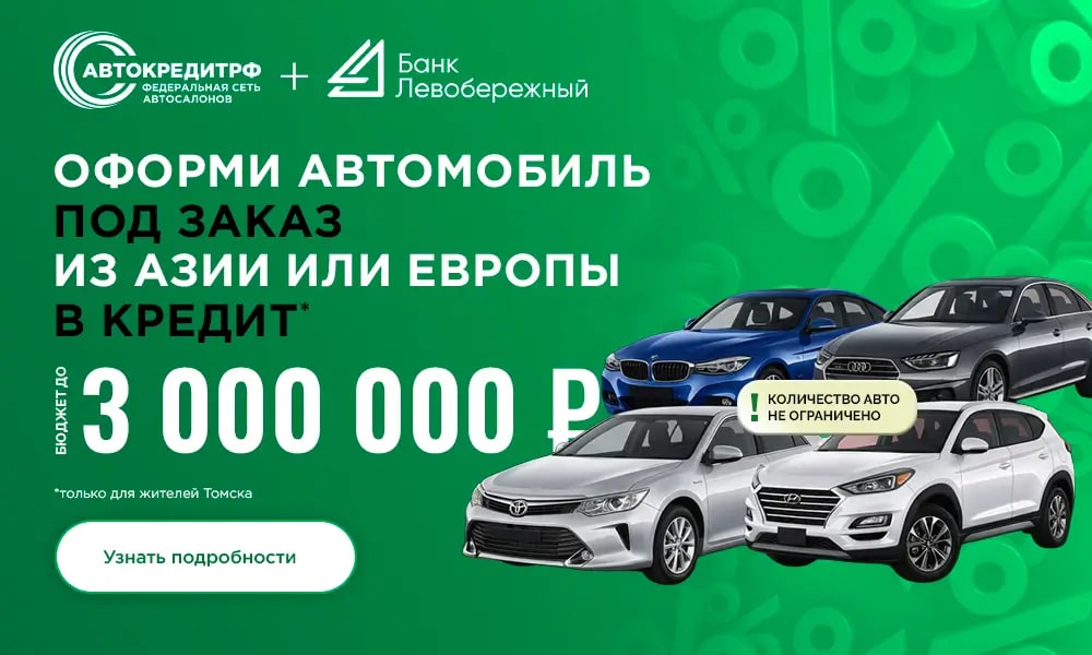 Автомобили под заказ из Азии и Европы в кредит для жителей Томска