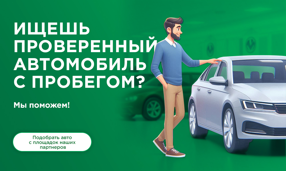 Подобрать авто