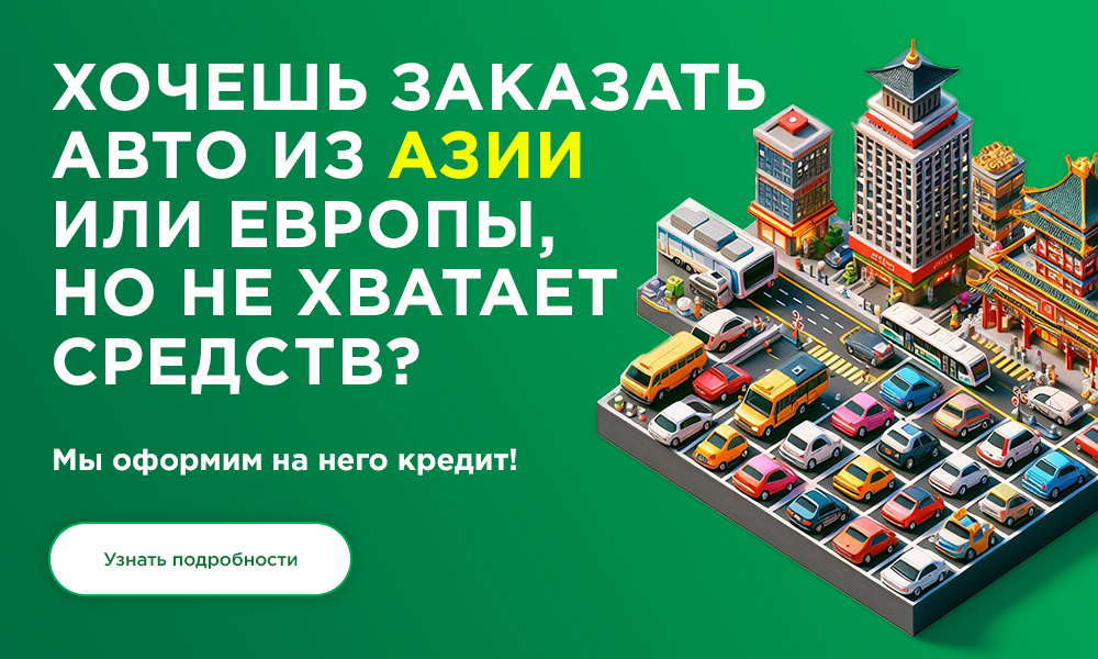 Авто из Азии