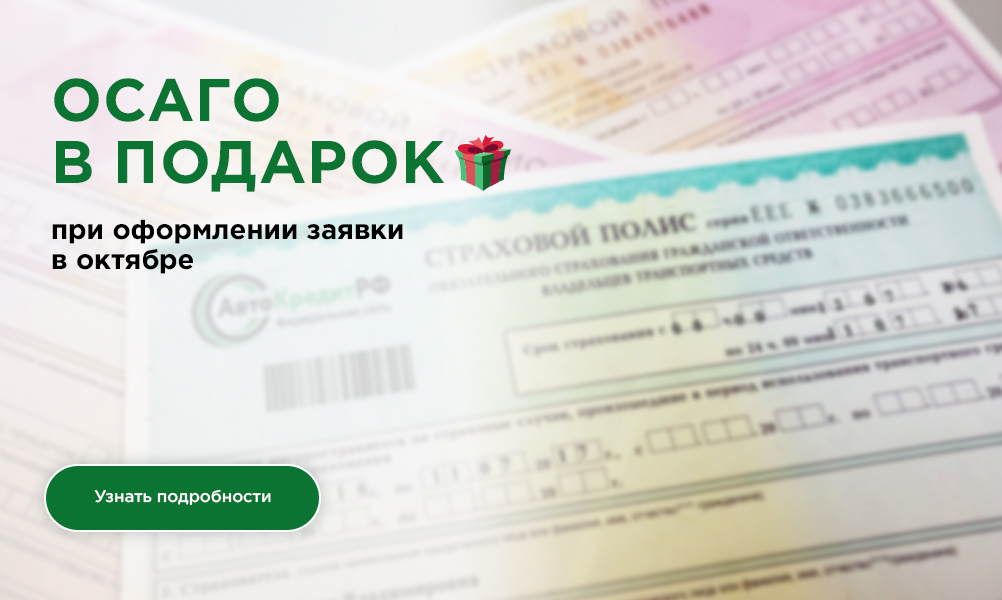 ОСАГО в подарок (октябрь)
